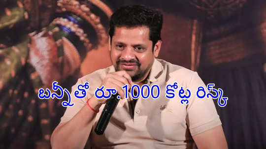 అల్లు అర్జున్‌తో సినిమా తీయాలంటే రూ.1000 కోట్లు రిస్క్ చెయ్యాలి: బన్నీ వాసు