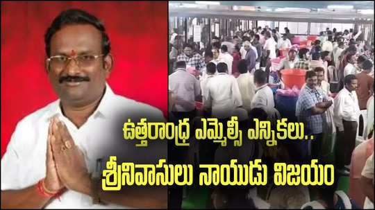 MLC Election Results: టీడీపీ, జనసేనకు షాక్.. ఉత్తరాంధ్ర ఎమ్మెల్సీ ఎన్నికల్లో పీఆర్టీయూ అభ్యర్థి విజయం