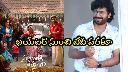 ఆపేయండయ్యో ఇక చాలు.. సంక్రాంతికి వస్తున్నాం ప్రమోషన్స్‌పై నెటిజన్లు