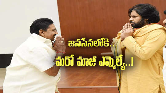 జనసేనలోకి మరో మాజీ ఎమ్మెల్యే.. గ్రీన్ సిగ్నల్ ఇచ్చిన పవన్ కళ్యాణ్..