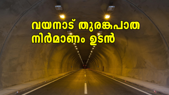 വയനാട് തുരങ്കപാത നിർമാണം ആരംഭിക്കുന്നു; ആനക്കാംപൊയിൽ - മേപ്പാടി പാതയ്ക്ക് അന്തിമ അനുമതിക്ക് ശുപാർശ