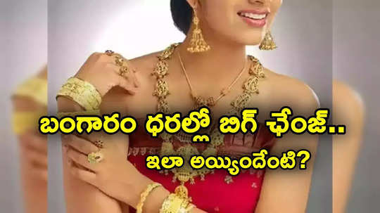 Spot Gold Rate: అక్కడ బంగారం ధరల్లో భారీ మార్పు.. వరుసగా తగ్గి ఒక్కసారిగా ఇలా జరిగిందేంటి?