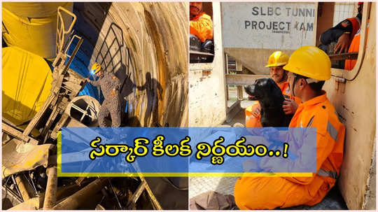 SLBC టన్నెల్ ప్రమాదం.. రెస్క్యూ ఆపరేషన్ ఎంత వరకు వచ్చింది..? తాజా అప్డేట్ ఇదే..!