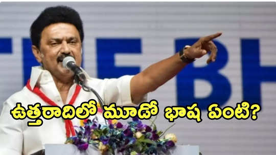 ఉత్తరాదిలో మూడో భాష ఏది.. కేంద్రానికి తమిళనాడు సీఎం సూటి ప్రశ్న