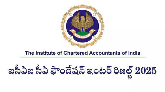 ICAI Results : ఐసీఏఐ సీఏ ఇంటర్‌ రిజల్ట్‌ 2025 విడుదల.. icai.nic.in ద్వారా చెక్‌ చేసుకోవచ్చు