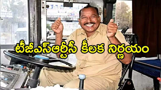 TGSRTC Drivers: సంచలన నిర్ణయం తీసుకున్న ఆర్టీసీ.. డ్రైవర్లుగా వీరికి అవకాశం..