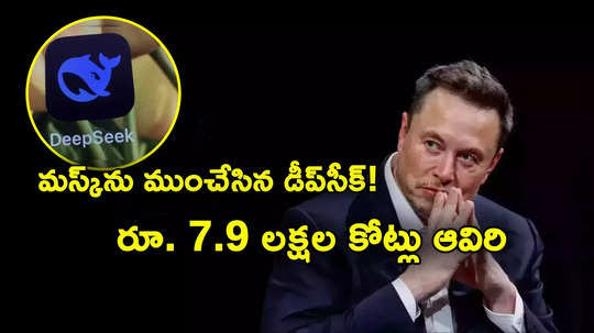 చైనా డీప్‌సీక్ ఎఫెక్ట్.. ప్రపంచ కుబేరుడు మస్క్‌కు రూ. 7.9 లక్షల కోట్లు లాస్.. అందరూ ఒకే బాటలో!