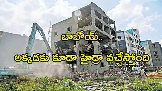 HYDRA: జాగ్రత్త.. అక్కడకు హైడ్రా వచ్చేస్తోంది.. వారికి ఈ ఆదివారం వరకే ఛాన్స్..