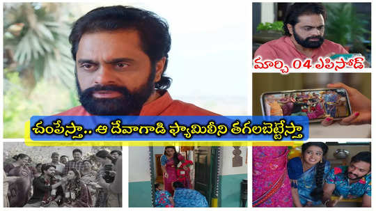 Nuvvunte Naa Jathaga Today మార్చి 04 ఎపిసోడ్: కూతురి కోసం రాక్షసుడిగా మారిన హరివర్థన్.. దేవాకి మరణ శాసనం