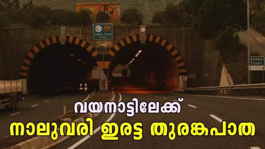 തുരങ്കത്തിലൂടെ നാലുവരിപ്പാത, 8.11 കി.മീ നീളം; ഇനി ചുരം കയറാതെ വയനാട്ടിലെത്താം, നിർമാണ അനുമതിയായി