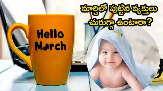 March Born People మార్చి నెలలో జన్మించిన వ్యక్తుల లక్షణాలు విభిన్నంగా ఉంటాయా?