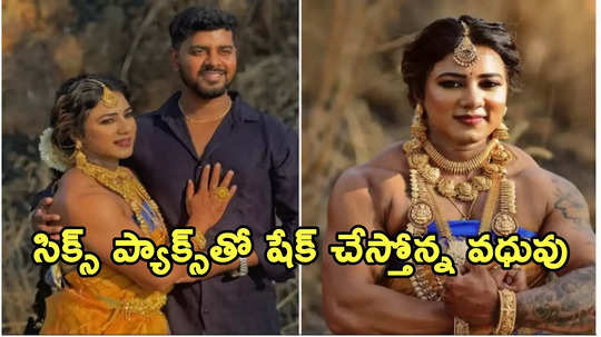 సిక్స్‌ ప్యాక్‌ బాడీతో గ్లామర్‌ తగ్గకుండా.. కండలు తిరిగిన వధువు.. వీడియో వైరల్