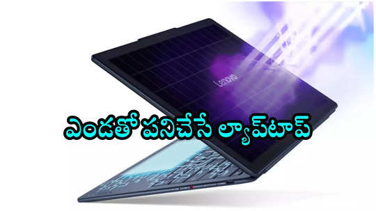 MWC 2025 : ఇది ఎండతో పనిచేసే ల్యాప్​టాప్.. Lenovo Yoga Solar PC స్పెషాలిటీస్‌ ఇవే!