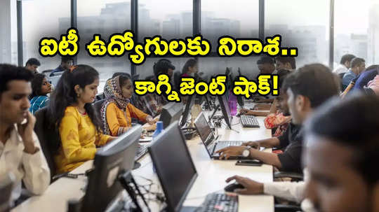 IT Employees: ఐటీ ఉద్యోగులకు మళ్లీ నిరాశే.. కాగ్నిజెంట్ షాకింగ్ ప్రకటన.. మరో 5 నెలలు ఎదురు చూడాల్సిందే!