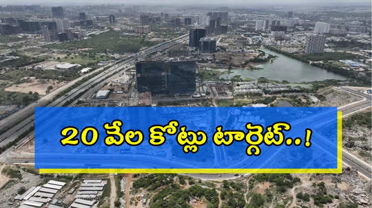 HYD గచ్చిబౌలిలో 400 ఎకరాలు వేలం.. ఎకరం రూ.50 కోట్లు, రేవంత్ సర్కార్ కీలక నిర్ణయం..!