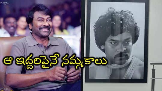 ట్రెండింగ్‌లో చిరంజీవి.. వింటేజ్ మెగాస్టార్‌ని చూస్తామంటూ వేల పోస్టులు