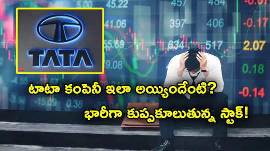 Tata Group: కుప్పకూలుతున్న టాటా స్టాక్.. 7 నెలల్లో 47 శాతం పతనం.. లక్షల కోట్లు ఫట్!