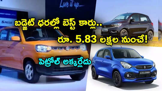 Budget Cars: బడ్జెట్ ధరల్లో బెస్ట్ కార్లు.. పెట్రోల్ అవసరమే లేదు.. రూ. 5.83 లక్షల నుంచే ప్రారంభం!