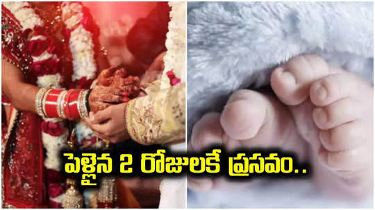 పెళ్లైన 2 రోజులకే బిడ్డకు జన్మనిచ్చిన నవవధువు.. భర్త, అత్తింటివారు షాక్.. ఏం జరిగిందంటే?