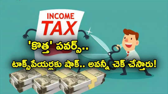 Income Tax: టాక్స్‌పేయర్లకు బిగ్ షాక్.. ఇక ఇ-మెయిల్స్, సోషల్ మీడియా అకౌంట్లు కూడా చెక్ చేస్తారు!