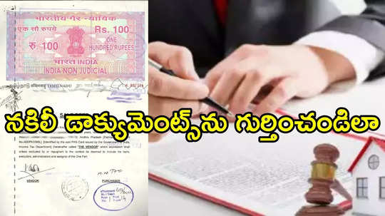 Property Documents: మీరు కొన్న ప్రాపర్టీ డాక్యుమెంట్స్ ఒరిజినలా..? నకిలీనా..? ఇలా తెలుసుకోండి..