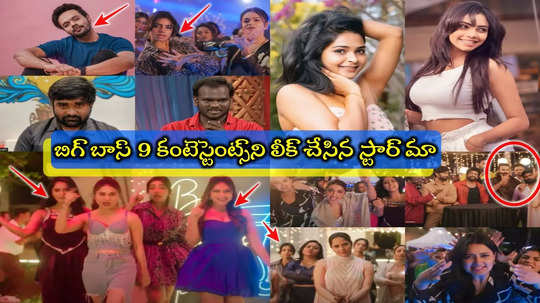 Bigg Boss 9 Telugu Contestants: బిగ్ బాస్ 9 కంటెస్టెంట్స్.. ఈ ఆరుగుర్ని కన్ఫామ్ చేసిన ‘కిర్రాక్ బాయ్స్-ఖిలాడీ గర్ల్స్ 2’‌.. పూర్తి వివరాలివే