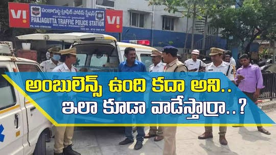 సైరన్ మోగిస్తూ ఫాస్ట్‌గా దూసుకెళ్తున్న అంబులెన్స్.. డౌటొచ్చి ఆపి, లోపల చూస్తే మైండ్ బ్లాక్..!