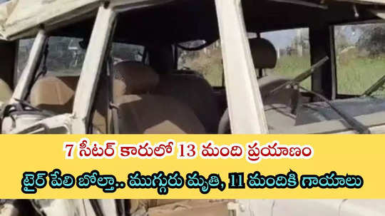 SUV కారులో 13 మంది పదో తరగతి విద్యార్థులను కుక్కి.. పరీక్షకు తీసుకెళ్తుండగా బోల్తా.. ముగ్గురి మృతి