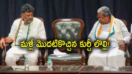 Siddaramaiah: కర్ణాటక సీఎంగా డీకే శివకుమార్.. సిద్ధరామయ్యకు ఉద్వాసనే, త్వరలోనే ప్రకటన?