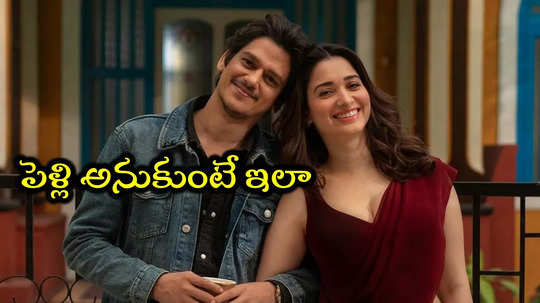 Tamannaah Breakup: ట్రెండింగ్‌లో తమన్నా.. విజయ్ వర్మతో బ్రేకప్ అంటూ