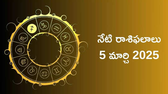 రాశిఫలాలు 05 మార్చి 2025:ఈరోజు గజకేసరి యోగం వేళ వృషభం, తులా సహా ఈ 4 రాశుల వారు శత్రువుల విషయంలో జాగ్రత్తగా ఉండాలి..!