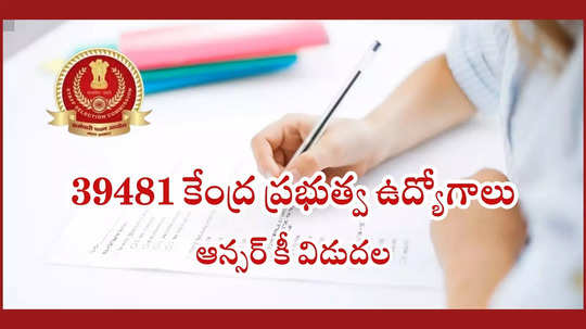 SSC GD Constable Answer Key 2025 : 39481 కేంద్ర ప్రభుత్వ ఉద్యోగాలు.. ఎస్‌ఎస్‌సీ జీడీ ఆన్సర్‌ కీ విడుదల