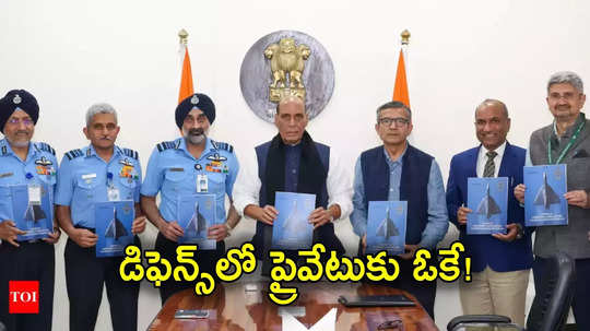 Fighter Jet: రక్షణ రంగంలోకి ప్రైవేటు పెట్టుబడులు.. 350 ఫైటర్ జెట్ల తయారీకి క్లియరెన్స్