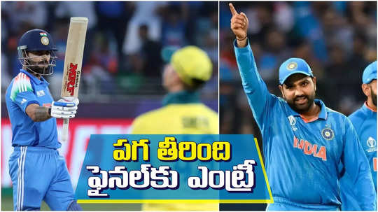 Champions Trophy: ఆస్ట్రేలియాను ఓడించి ఫైనల్‌లో అడుగుపెట్టిన భారత్.. లెక్క సరిచేశారు