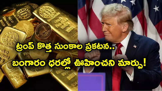 Gold Rate: ట్రంప్ కొత్త సుంకాలు.. బంగారం ధరల్లో ఊహించని మార్పు.. ఇలా అయితే ఎలా?