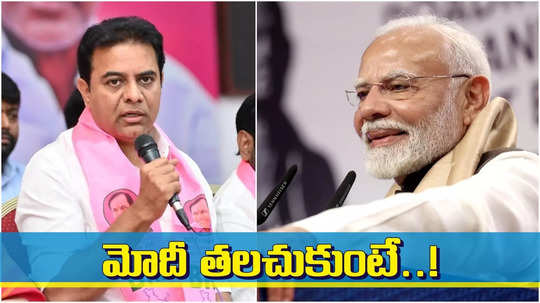 మోదీ తలుచుకుంటే అది పెద్ద విషయమేమీ కాదు, కానీ.. కేటీఆర్ ఇంట్రెస్టింగ్ కామెంట్స్