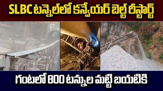 SLBC ఘటనలో కీలక పరిణామం.. కన్వేయర్ బెల్ట్ రీస్టార్ట్