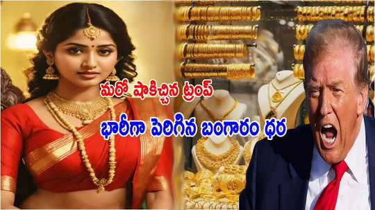 Gold Rate: ట్రంప్ కొత్త షాక్.. భారీగా పెరిగిన బంగారం ధర.. ఈరోజు తులం గోల్డ్ రేటు ఎంతుందంటే?