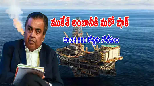 Reliance: అంబానీకి దెబ్బ మీద దెబ్బ.. మరో రూ.24,500 కోట్లకు నోటీసులు.. ఓఎన్‌‍జీసీ గ్యాస్ చౌర్యం కేసు!