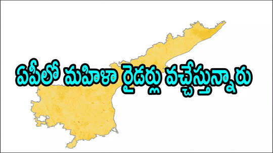 ఏపీలో మహిళల కోసం అద్భుతమైన అవకాశం.. డ్రైవింగ్ లైసెన్స్ ఉంటే చాలు