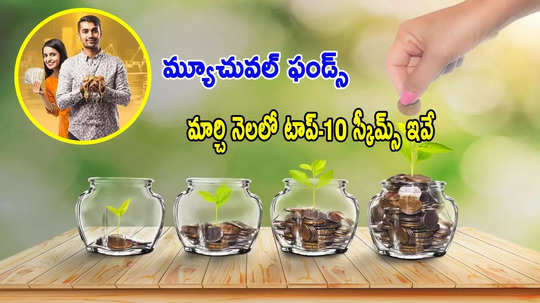 Mutual Fund: బెస్ట్ ఛాయిస్.. ఈ 'మార్చి'లో ఇన్వెస్ట్ చేసేందుకు SBI సహా టాప్-10 స్కీమ్స్ ఇవే..!