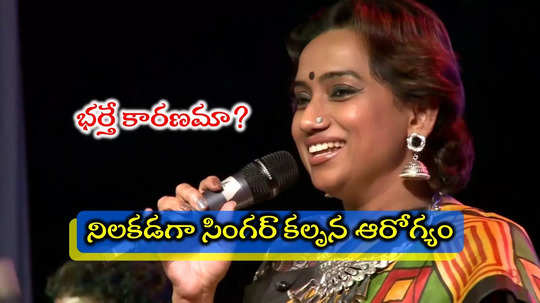 Singer Kalpana Health: పోలీసుల అదుపులో సింగర్‌ కల్పన భర్త.. కీలక విషయాలు వెలుగులోకి