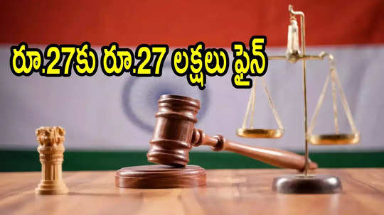 కాకినాడ: కస్టమర్‌ నుంచి రూ.27 అదనంగా వసూలు.. ఆ ఫేమస్ హోటల్‌కు రూ.27 లక్షల జరిమానా