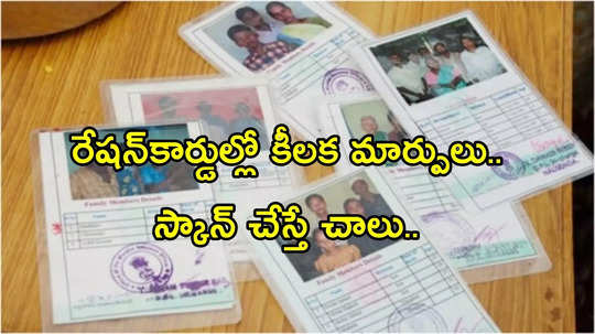 New Ration Cards: తెలంగాణలో కొత్త రేషన్‌కార్డులు.. స్కాన్ చేస్తే చాలు..