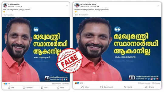 Fact Check: മുഖ്യമന്ത്രിയാകാനില്ലെന്ന് കെ സുരേന്ദ്രൻ പറ‍ഞ്ഞോ?  യാഥാർഥ്യമിതാണ്