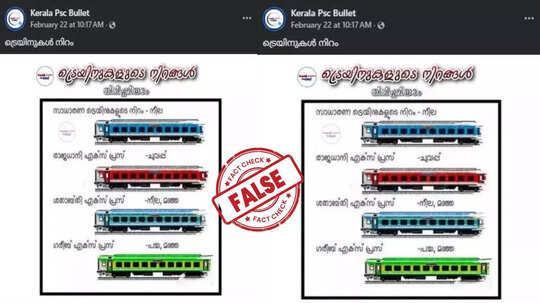 Fact Check: ട്രെയിനുകളുടെ നിറവ്യത്യാസം;  വെെറലായ കാർഡിലെ സത്യാവസ്ഥ അറിയാം