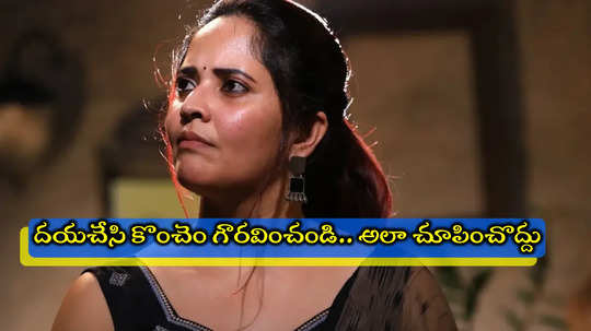 Anasuya: ఆమెను అలా చూపించొద్దు ప్లీజ్.. మీడియాకి అనసూయ రిక్వెస్ట్