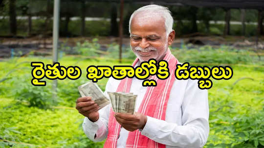 Telangana Farmers: రైతులకు భారీ శుభవార్త.. వారి ఖాతాల్లోకి డబ్బులు..