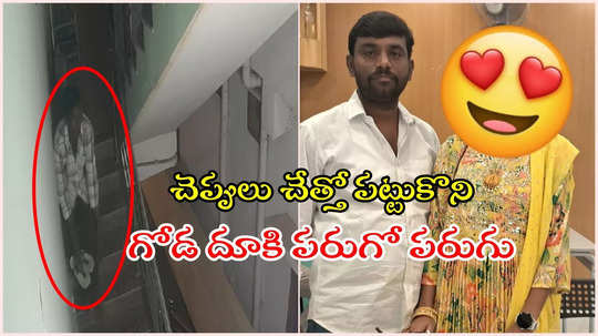 HYD: మరో మహిళతో సీక్రెట్‌గా కాపురం.. సడెన్ ఎంట్రీ ఇచ్చిన భార్య.. గోడ దూకి పారిపోయిన భర్త..!