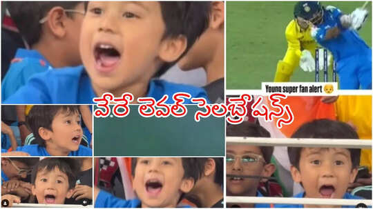 IND vs AUS: విన్నింగ్ షాట్‌కి గోలగోల చేస్తూ స్టేడియంలో బుడ్డోడు సెలబ్రేషన్స్.. ఈ వీడియో చూశారా!